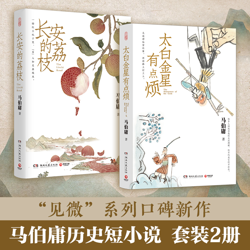 长安的荔枝+太白金星有点烦 马伯庸套装2册 历史小说 见微系列代表作明代档案大医长安十二时辰风起陇西小博集正版包邮
