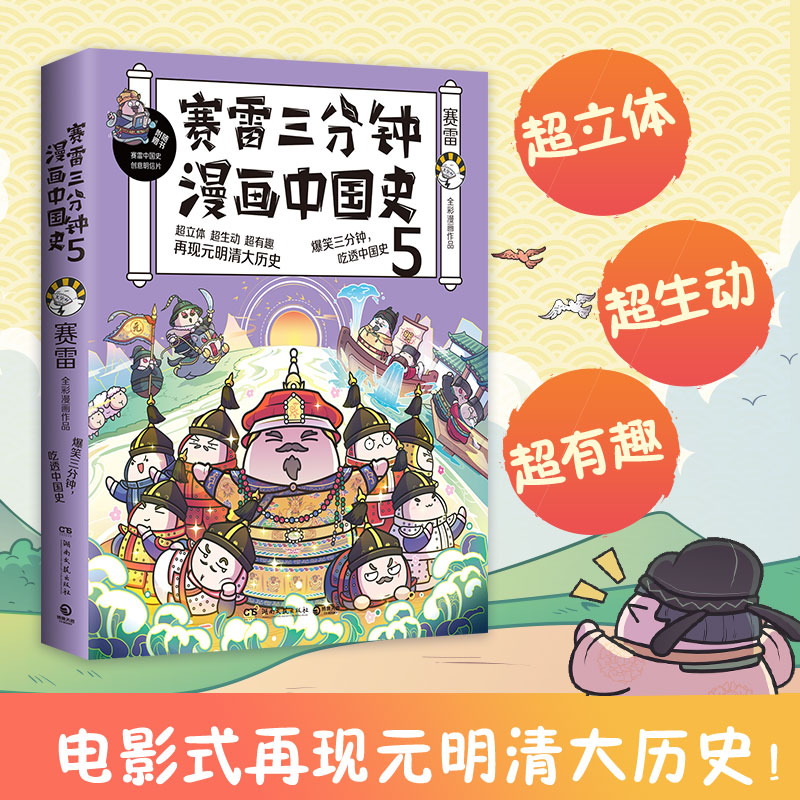 赛雷三分钟漫画中国史5 赛雷全彩漫画作品 电影式再现元明清大历史场景 赛雷中国史系列书籍 中国历史【小博集童书正版包邮】