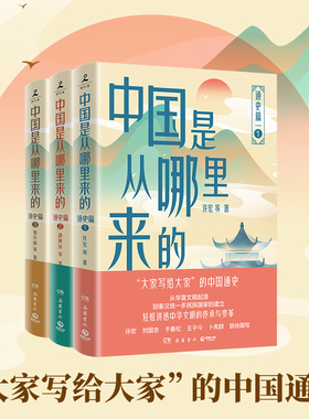 中国是从哪里来的：通史篇1  许宏、王子今、卜宪群等历史学者联袂撰写！收录数百幅历史图片，附精美彩插！