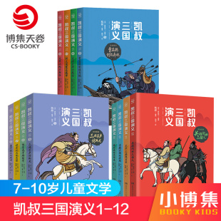 小博集童书 群雄逐鹿 12套装 10岁儿童漫画小学生课外阅读故事书四大名著西游记 12册 凯叔三国演义系列1 三分天下 孙刘联盟