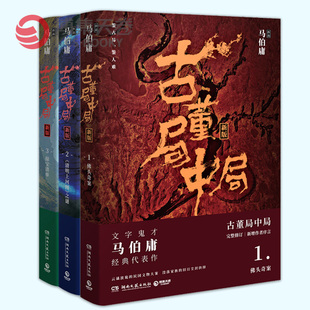 【博集天卷】古董局中局1+2+3套装共3册 马伯庸作品集全集小说