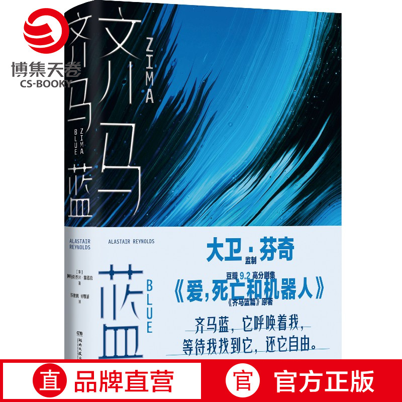 齐马蓝 爱死亡和机器人美剧原著 豆瓣9.2分 阿拉斯泰尔雷诺兹 科幻故事集 外国现当代文学小说书籍正版科幻小说【博集天卷】