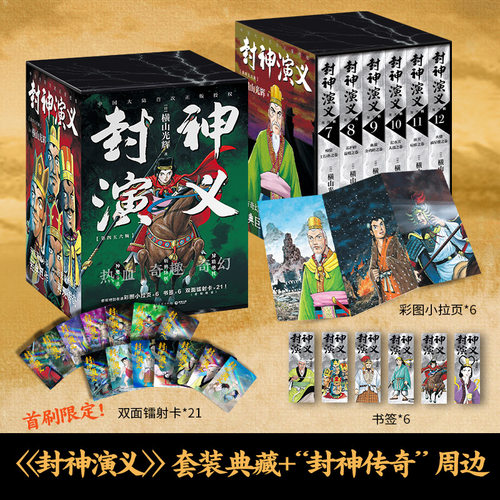 小博集横山光辉封神演义