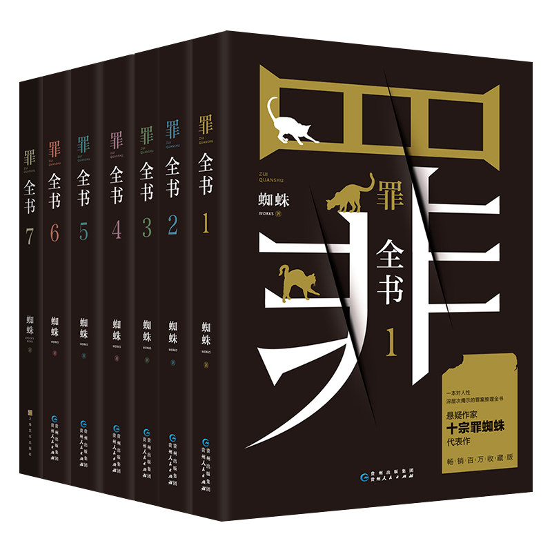 罪全书全套全7册 罪全书1234567蜘蛛百万畅销收藏版罪案推理全书 中国当代长篇小说书籍【小博集图书 正版包邮】