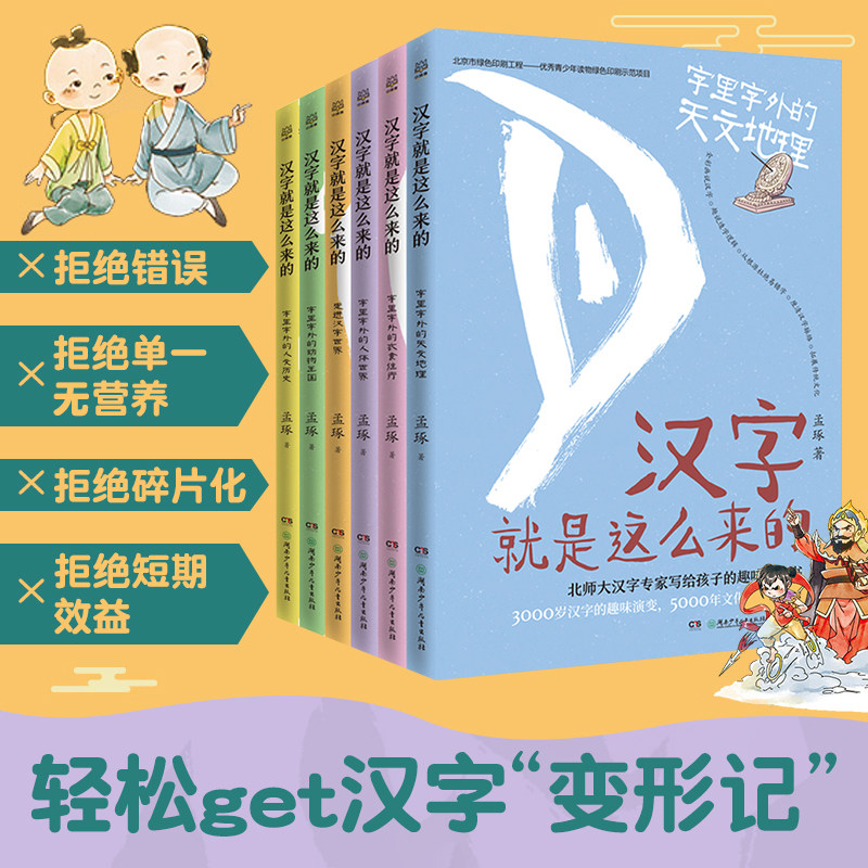 汉字就是这么来的全6册 孟琢 8-9-10-11-12岁儿童趣味汉字书 小学生一二三四五六年级课外阅读书籍热卖书小博集童书正版包邮高性价比高么？