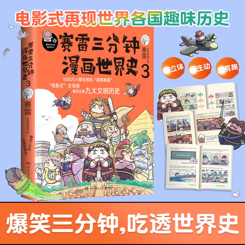 赛雷三分钟漫画世界史3随机作者亲签全彩漫画爆笑三分钟吃透世界史