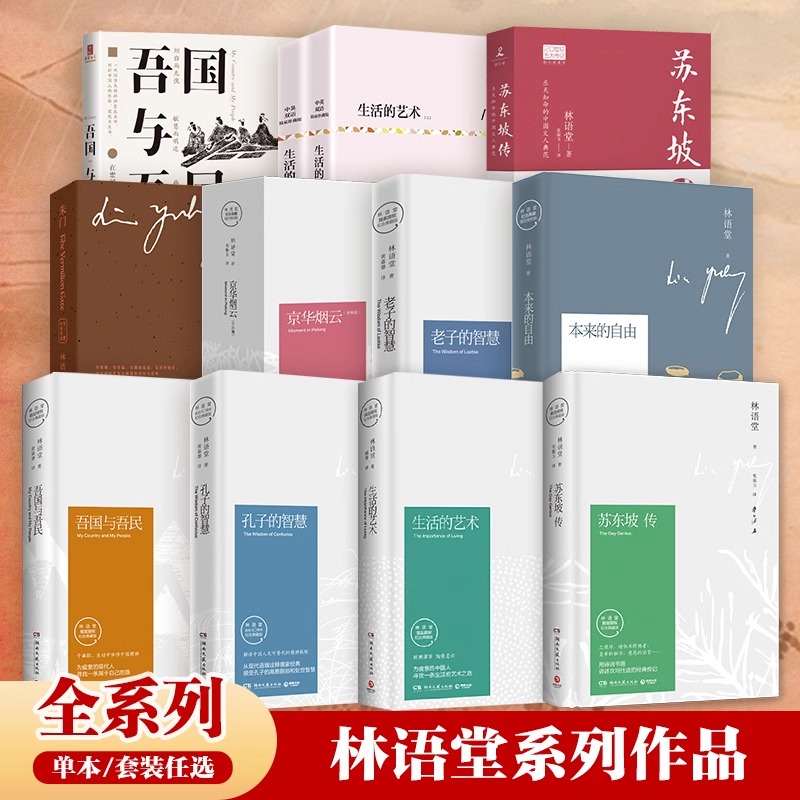 博集天卷林语堂精装典藏版苏东坡