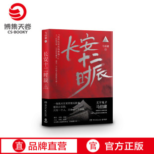 十二时辰 文学小说散文书籍 上 悬疑 唐朝 长篇 长安十二时辰 马伯庸 古董局中局风起陇西 长安 博集天卷