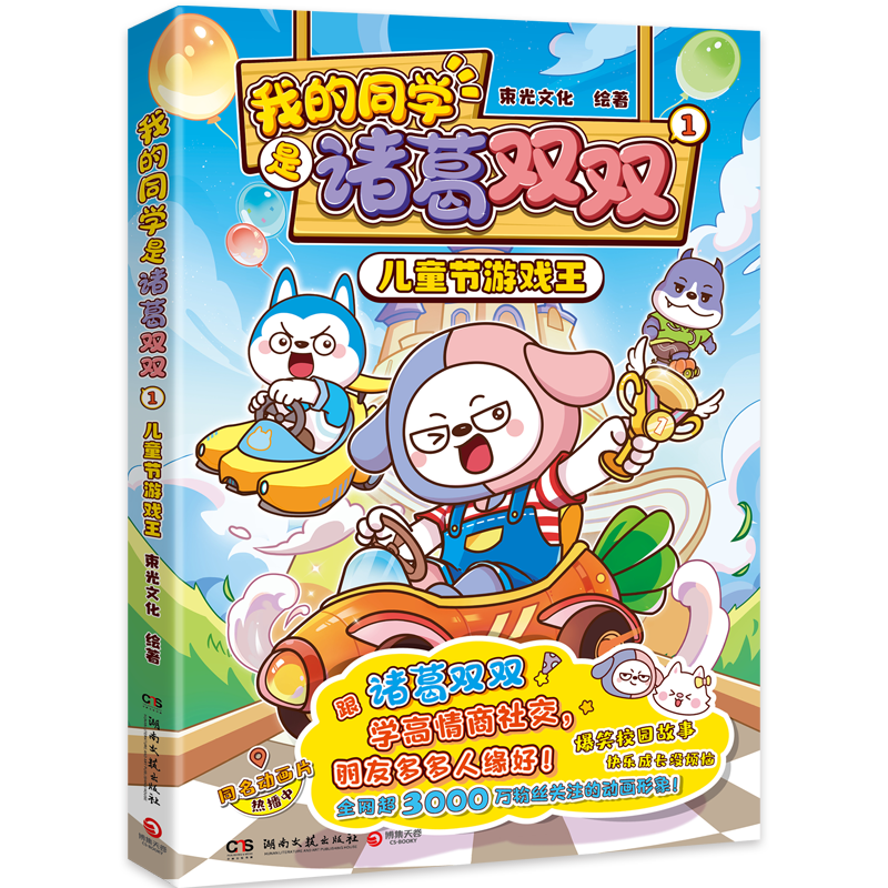 【正版】我的同学是诸葛双双 1，儿童节游戏王 束光文化 湖南文艺出版社