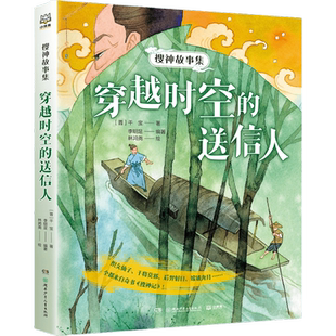 搜神故事集--穿越时空的送信人 在精妙的故事中感受温暖人心的情意 体悟为人的智慧 引导孩子爱上名著阅读 博集天卷