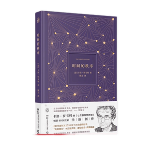 【河森堡推荐】时间的秩序 卡洛罗韦利 卷福倾情朗读七堂极简物理课时间简史现实不似你所见极简科学起源课科普读物书籍