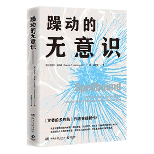 躁动的无意识 丹尼尔·利伯曼 畅销书《贪婪的多巴胺》作者重磅新作!详解神秘的无意识如何决定我们的情绪、喜好和思维方式。