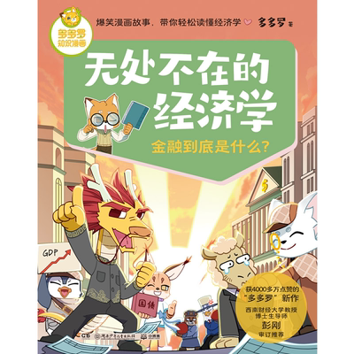 【正版】无处不在的经济学 金融到底是什么？ 多多罗 湖南少儿出版社