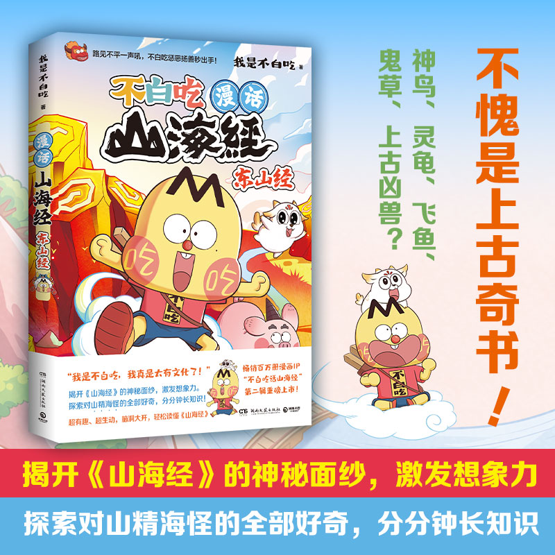 漫话山海经:东山经我是不白吃