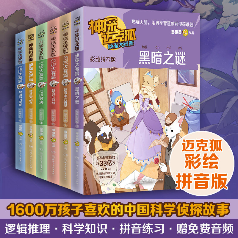 神探迈克狐·侦探大赛篇彩绘拼音版中国优质原创科学侦探故事全网播放量超33亿次大字科普知识丰富字词注音成语接龙提升语文能力