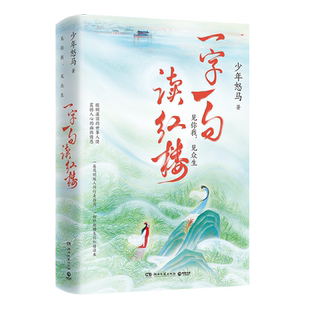 一字一句读红楼 《鲜衣怒马少年时》作者“少年怒马”三年心血妙趣横生的读本简明版人间行走指南人物历史文化风俗文学全维度解读