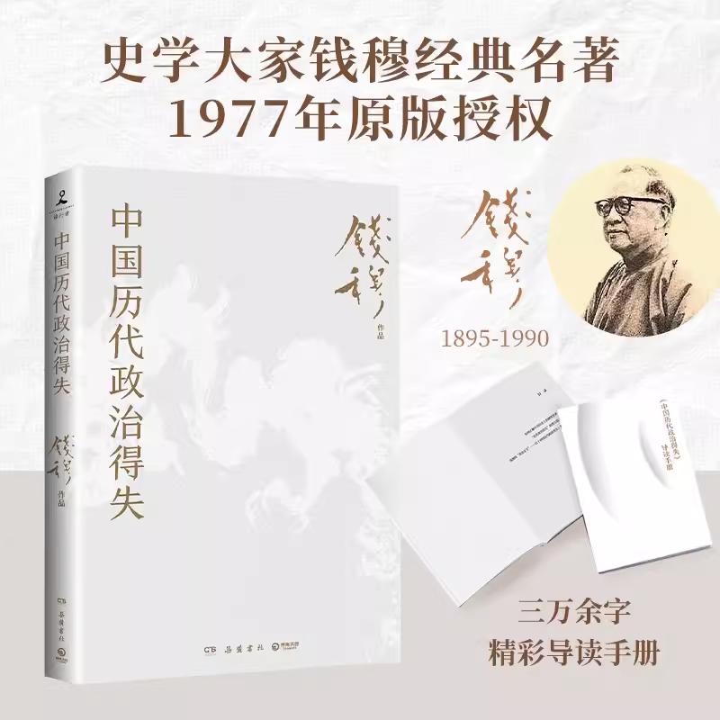 中国历代政治得失 史学大家钱穆经典名著1977年原版 汉唐宋明清五个朝代的政府组织、选举考试制 历史书籍