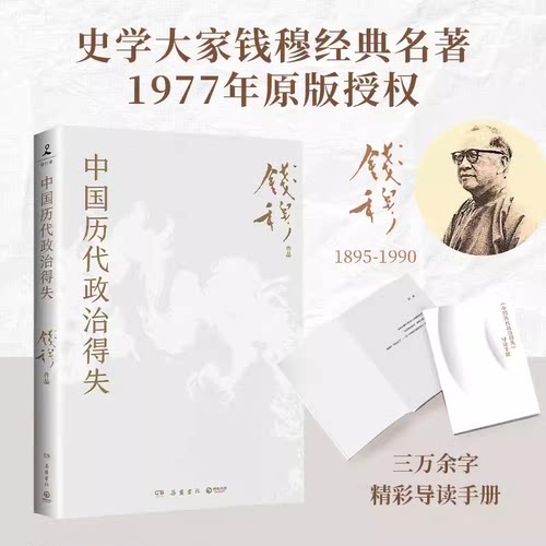 中国历代政治得失 史学大家钱穆经典名著1977年原版 汉唐宋明清五个朝代的政府组织、选举考试制 历史书籍