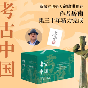 考古中国全11册 岳南著  俞敏洪推荐考古史诗巨著 三十年精力完成 中国通史历史类考古书籍