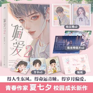 《偏爱2》(青春畅销作家夏七夕校园成长新作。随书附赠“汽水”方卡3张、拍立得2张、Q版贴纸和珠光明信片各2张)