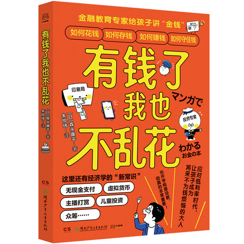 有钱了我也不乱花 森永康平 金融教育专家给孩子讲财商 童书 无现金支付虚拟货币 财商 经济学