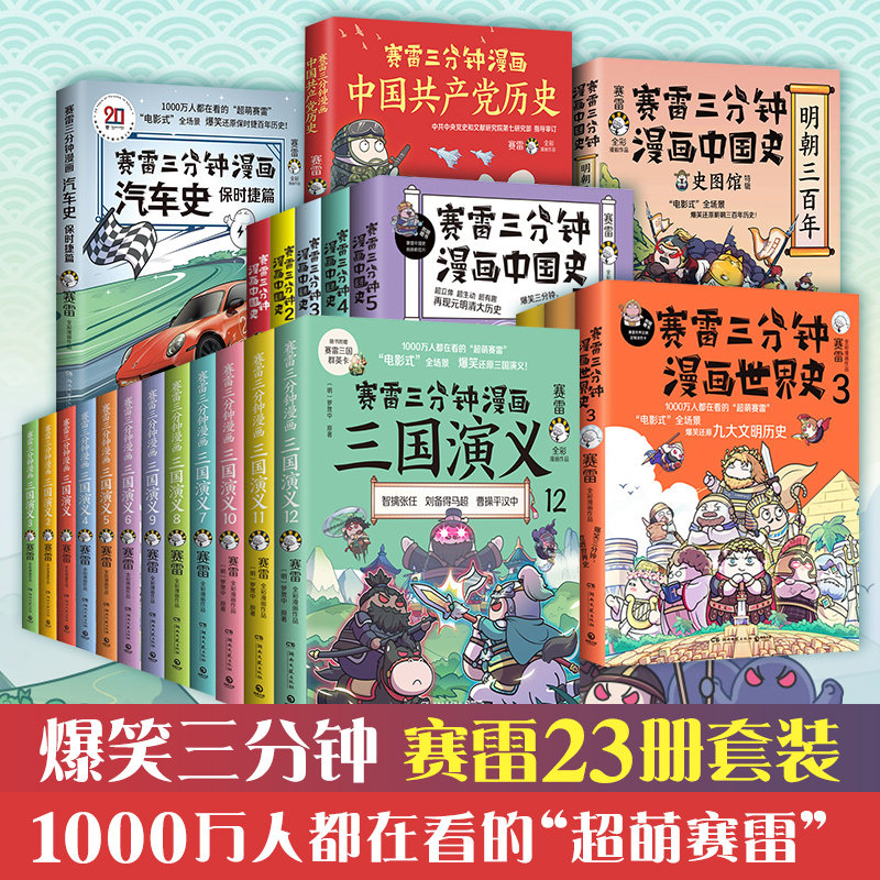 赛雷三分钟漫画23册套装中国史