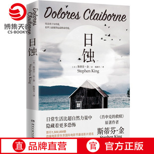 继黑暗塔闪灵守夜迷雾肖申克 救赎后 全新作品正版 日蚀 小博集图书 纯现实主义小说 美国现当代文学散文小说书籍 斯蒂芬金