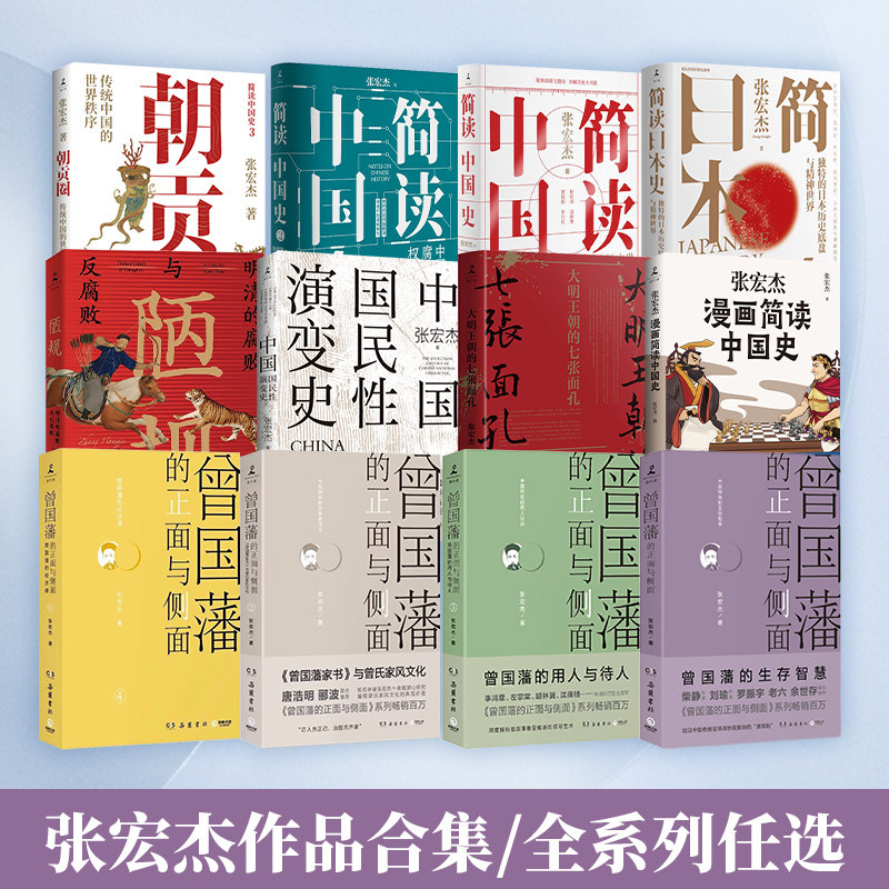 张宏杰作品集任选著名历史学者 简读中国史 陋规 中国国民性演变史 朝贡圈 曾国藩的正面与侧面 大明王朝的七张面孔 简读日本史