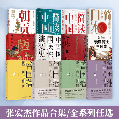 张宏杰作品集任选著名历史学者 简读中国史 陋规 中国国民性演变史 朝贡圈 曾国藩的正面与侧面 大明王朝的七张面孔 简读日本史