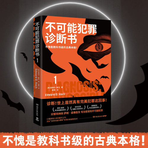 不可能犯罪诊断书.1爱德华·霍克