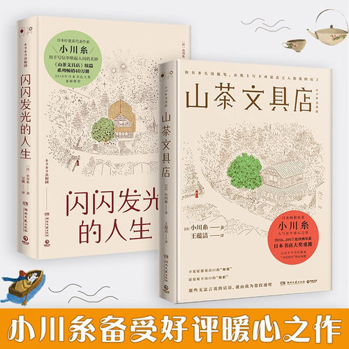 小川糸小说套装2册 山茶文具店+闪闪发光的人生 日本文学情感暖心之作 书店大奖中国当代文学外国小说书籍热卖书小博集正版 - 封面