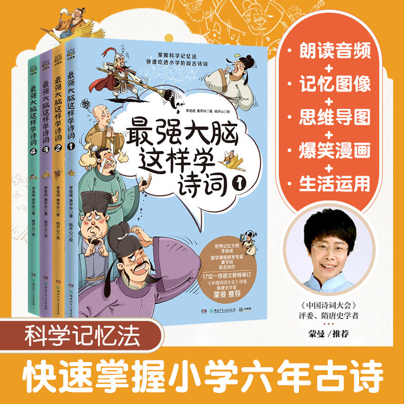 最强大脑这样学诗词全4册文怡荐8-12岁音频拼音思维导图科学记忆力漫画儿童青少年文学小学一二年级课外语文中国历史阅读小博集