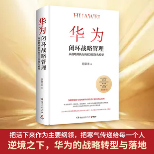 正确 思维和管理模式 包邮 胡荣丰 小博集图书正版 企业管理书籍 行业引领者 华为闭环战略管理 华为前高管一线亲历
