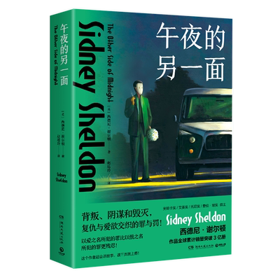 午夜的另一面 西德尼·谢尔顿