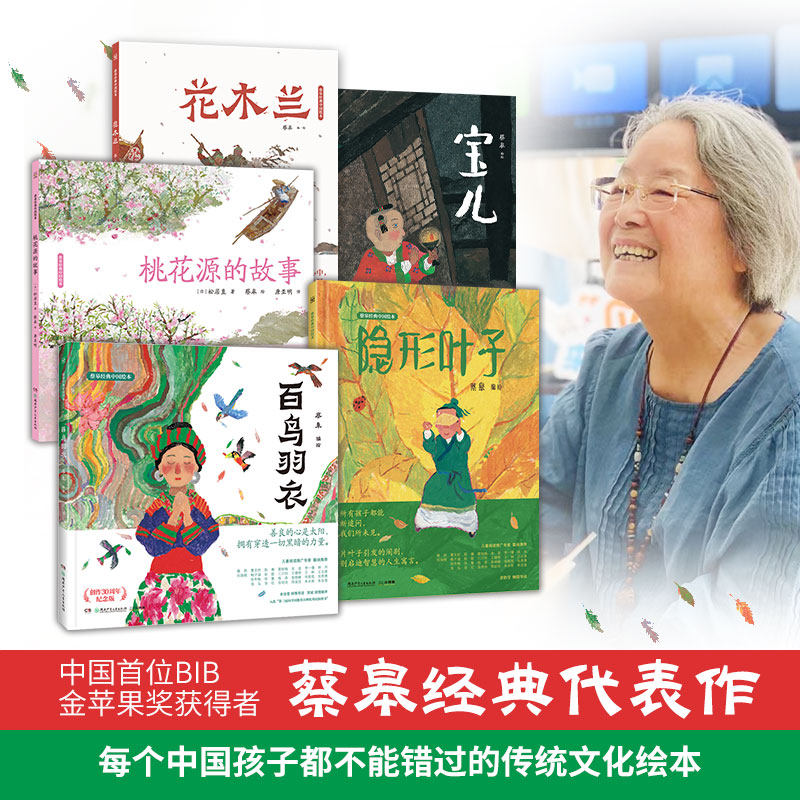 一条推荐蔡皋经典中国绘本套装5册桃花源的故事 宝儿 花木兰 隐形叶子百鸟羽衣 精装国际获奖3-8岁儿童小学生获奖课外阅读传统文化怎么样,好用不?