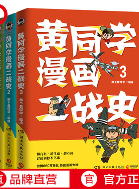 黄同学漫画二战史全3册 有趣有料高人气二战史漫画书籍热卖书赛雷三分钟漫画史如果历史是一群喵世界通史历史正版书籍【博集天卷】