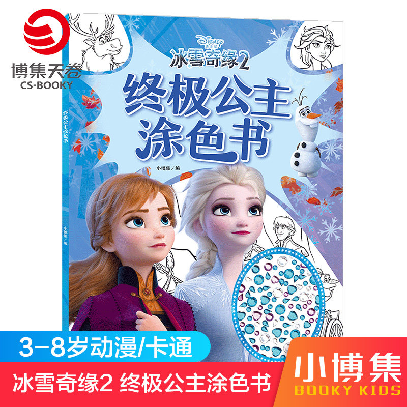 冰雪奇缘2 终极公主涂色书 3-4-5-6-7-8岁幼儿童贴贴画粘贴贴纸宝宝卡通益智玩具儿童玩具书籍【小博集童书】,书籍/杂志/报纸,益智游戏/立体翻翻书/玩具书,淘宝优惠券,粉丝福利购,淘宝优惠卷