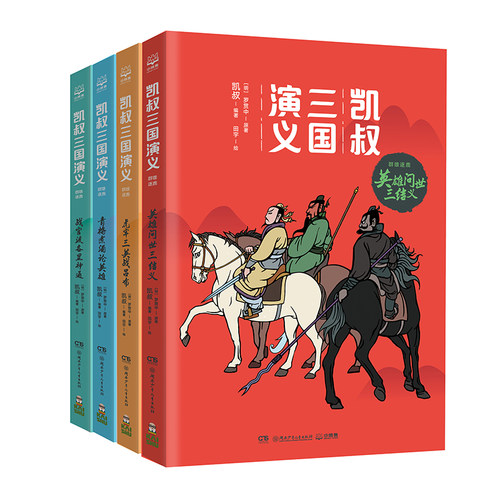 凯叔三国演义群雄逐鹿全4册 英雄问世三结义虎牢三英战吕布青梅煮酒论英雄战官渡各显神通7-8-9-10岁少儿版四大名著【小博集童书】
