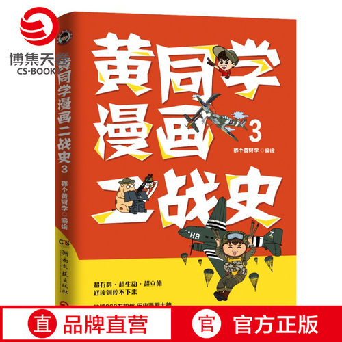 黄同学漫画二战史3博集天卷