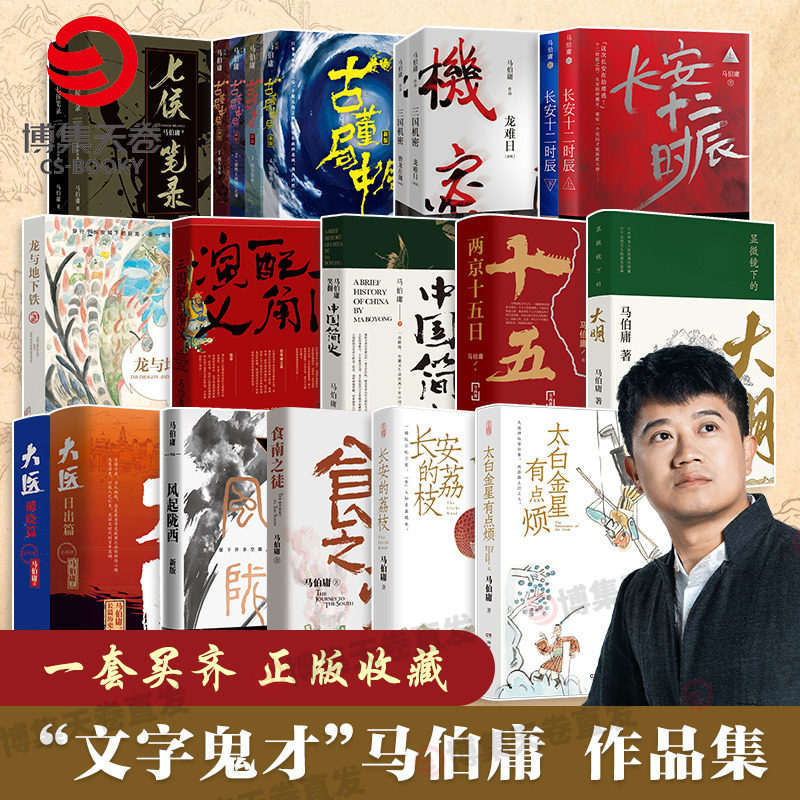 马伯庸作品集24册全 长安的荔枝太白金星有点烦食南之徒大医两京十五日长安十二时辰显微镜下的大明古董局中局历史小说书博集天