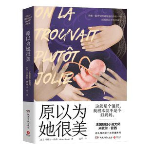 原以为她很美 法国悬疑小说大师米歇尔·普西对人性的又一次灵魂拷问 外国文学【品牌直营 官方正版】