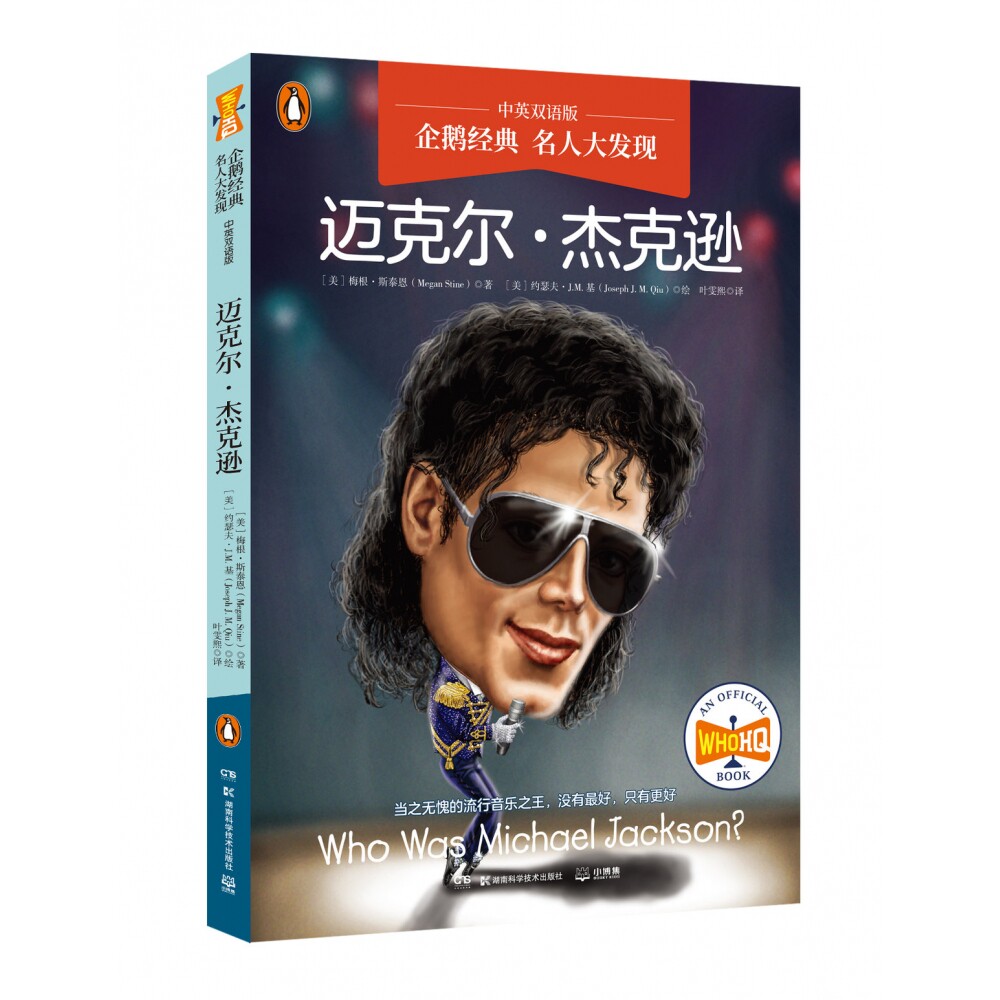 企鹅经典名人历史大发现全11册 中英双语版 7-8-9-10岁经典少儿知识读物历史人物传记科普百科书籍