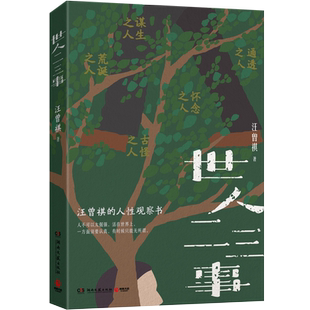 世人二三事 汪曾祺的人性观察书 充满荒诞古怪与黑色幽默 人不可以太倔强 活在世界上 一方面须要认真 有时候只能无所谓 小博集