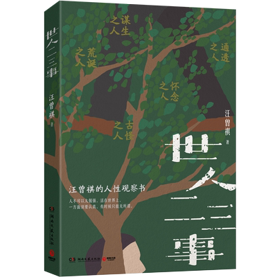 博集天卷世人二三事汪曾祺著