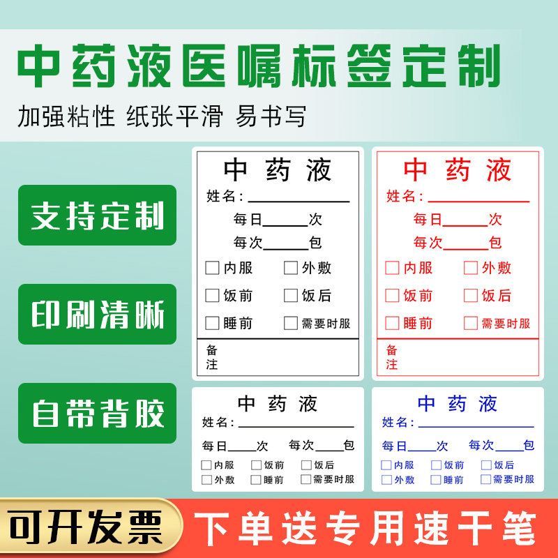 中医药房诊所用药标识贴医嘱处方不干胶定制中药袋口服液标签贴纸