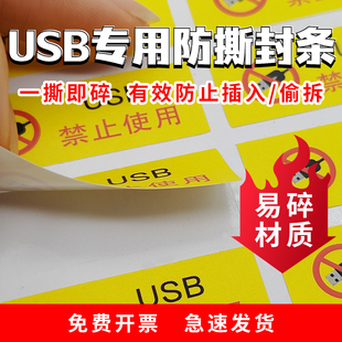 电脑禁用usb封口贴一次性防撕易碎贴笔记本接口封条标签贴纸定制