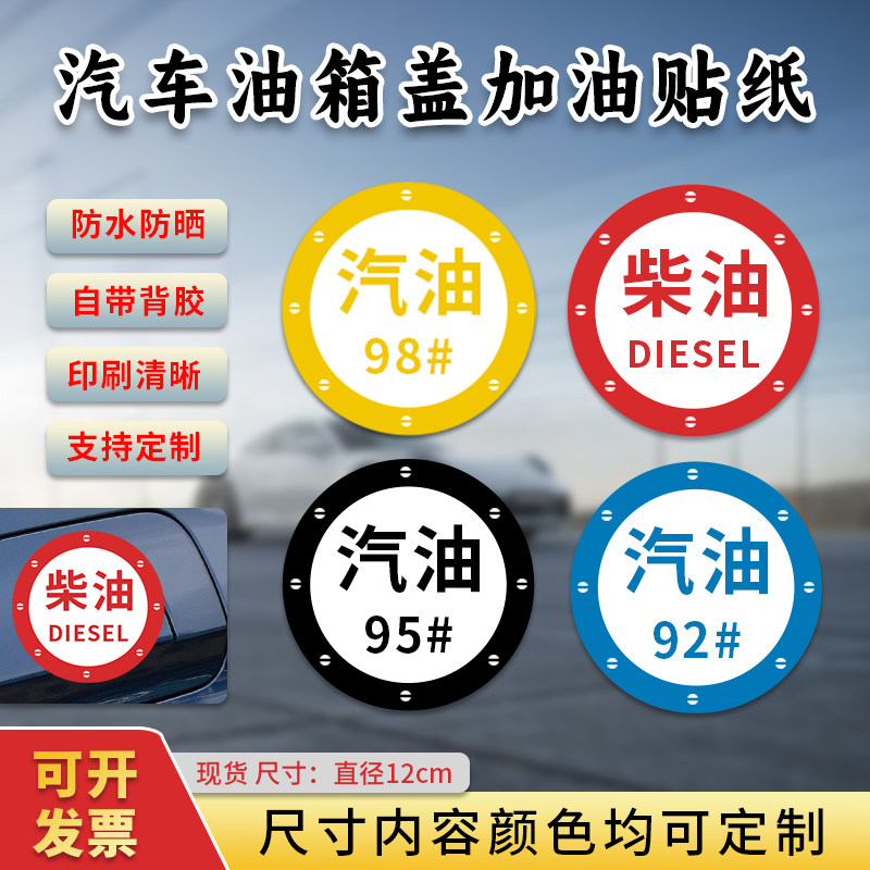 汽车油箱盖加油标志油箱贴汽油柴油汽车个性防水不干胶贴纸可定制