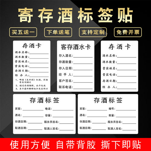 酒水寄存标签贴自粘不干胶定制