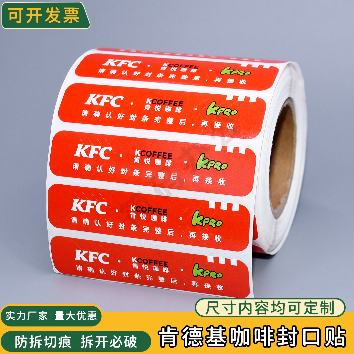 肯德基外卖封口贴肯悦咖啡打包袋防拆撕盗外送封口条不干胶封签纸