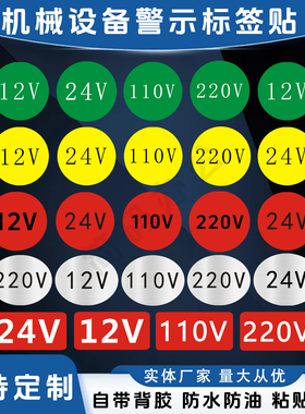 电箱电源警示标签电压12V120V220V防水PVC贴纸不干胶标签标识